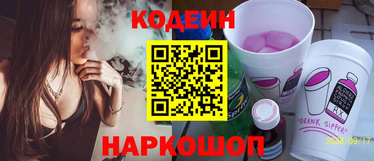Codein напиток Lean (лин) Елабуга